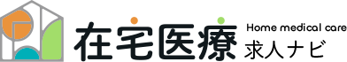 在宅医療求人ナビ