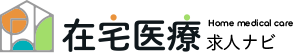 在宅医療求人ナビ